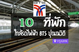 โรงแรม ที่พักใกล้ BTS ปุณณวิถี