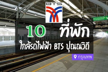 โรงแรม ที่พักใกล้ BTS ปุณณวิถี