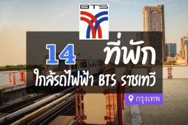 โรงแรม ที่พักใกล้ รถไฟฟ้า BTS ราชเทวี กรุงเทพ