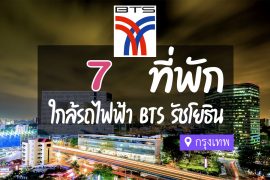 โรงแรม ที่พักใกล้ BTS รัชโยธิน