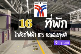 โรงแรม ที่พัก ใกล้ BTS เซนต์หลุยส์