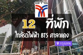 โรงแรม ที่พักใกล้ BTS ศาลาแดง