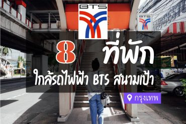 โรงแรม ที่พักใกล้ BTS สนามเป้า