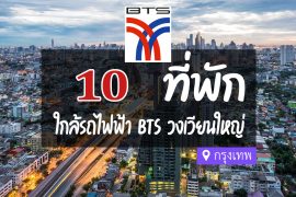 โรงแรม ที่พักใกล้ BTS วงเวียนใหญ่