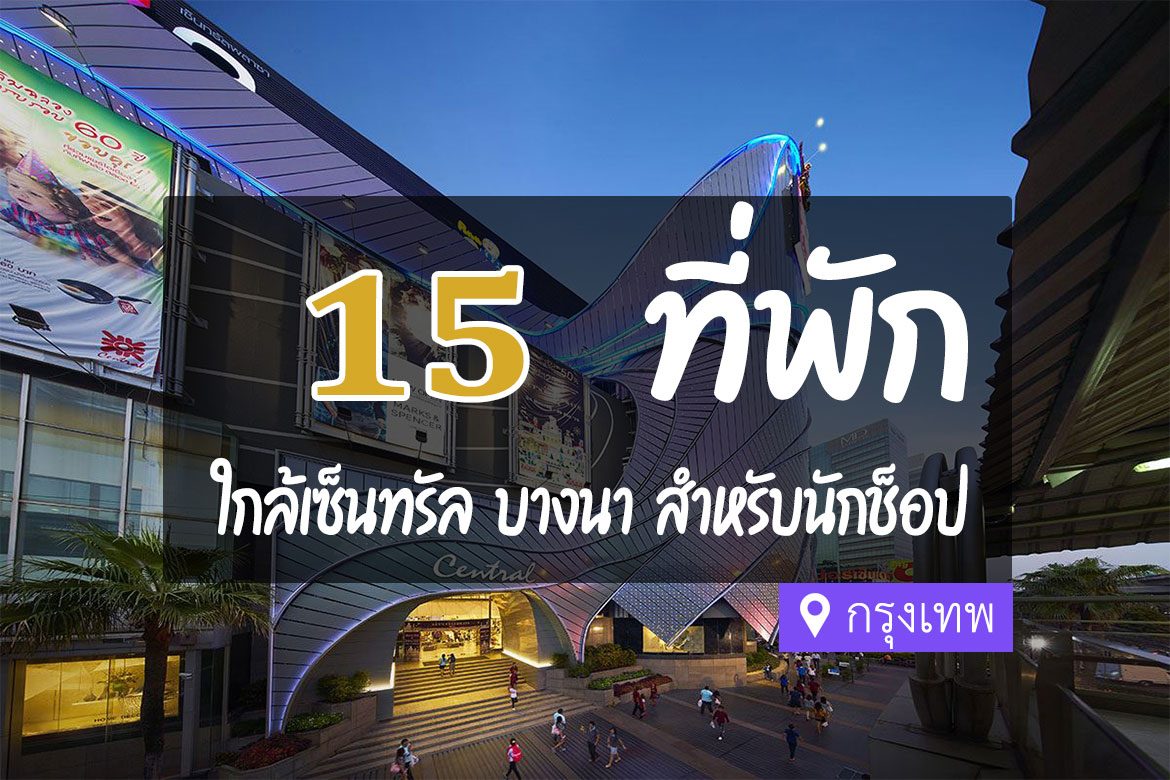 โรงแรมแถวบางนา