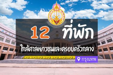 โรงแรม ที่พักใกล้ ศาลเยาวชนและครอบครัวกลาง กรุงเทพ