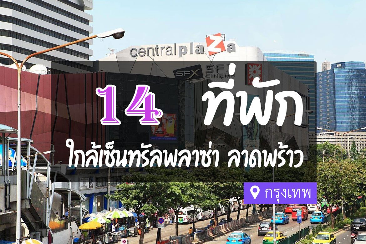 14 ที่พัก ใกล้ เซ็นทรัลลาดพร้าว ราคาไม่แพง ไปห้างสะดวก【อัปเดต 2023】