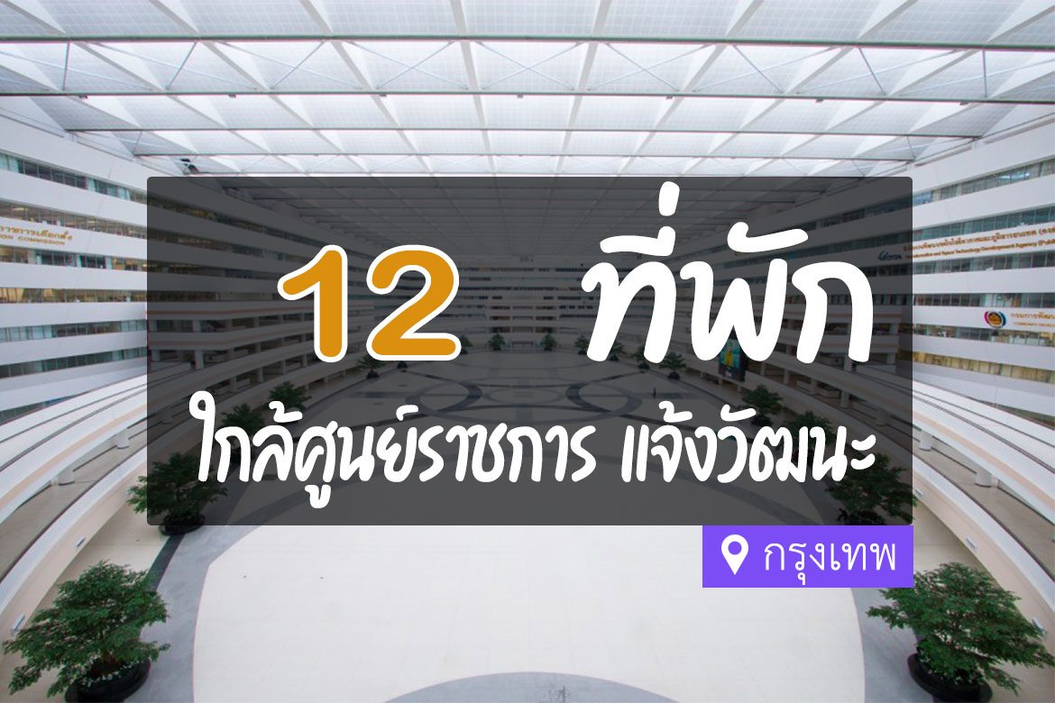 โรงแรม ที่พัก ใกล้ศูนย์ราชการ แจ้งวัฒนะ