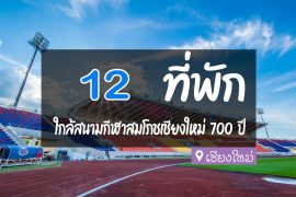 โรงแรม ที่พัก ใกล้สนามกีฬาสมโภชเชียงใหม่ 700 ปี