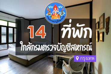 โรงแรม ที่พักใกล้ กรมตรวจบัญชีสหกรณ์ กรุงเทพ