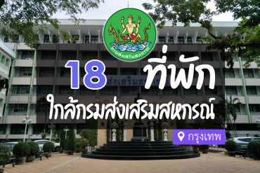 โรงแรม ที่พักใกล้ กรมส่งเสริมสหกรณ์ กรุงเทพ