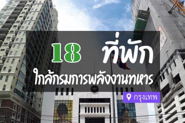 โรงแรม ที่พักใกล้ กรมการพลังงานทหาร กรุงเทพ