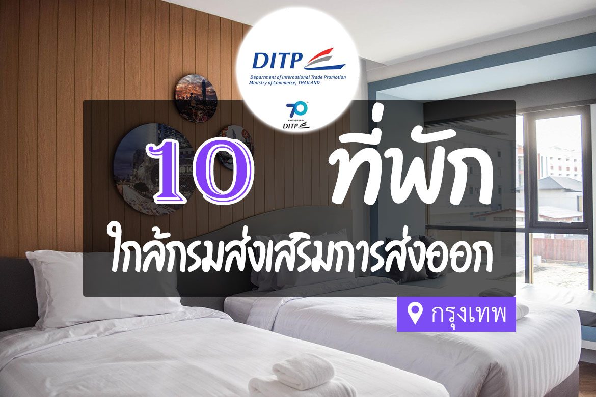 โรงแรม ที่พักใกล้ กรมส่งเสริมการค้าระหว่างประเทศ