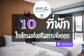 โรงแรม ที่พักใกล้ กรมส่งเสริมการค้าระหว่างประเทศ