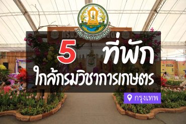 โรงแรม ที่พักใกล้ กรมวิชาการเกษตร กรุงเทพ