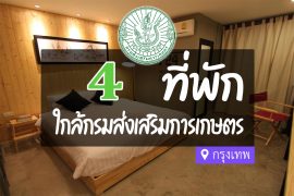 โรงแรม ที่พักใกล้ กรมส่งเสริมการเกษตร กรุงเทพ