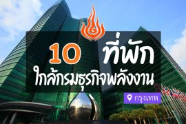 โรงแรม ที่พักใกล้ กรมธุรกิจพลังงาน กรุงเทพ
