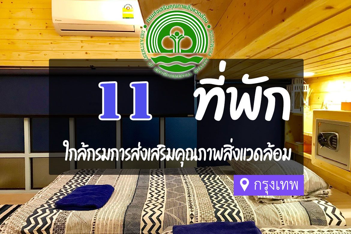 โรงแรม ที่พักใกล้ กรมส่งเสริมคุณภาพสิ่งแวดล้อม กรุงเทพ