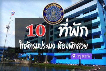 โรงแรม ที่พักใกล้ กรมประมง กรุงเทพ