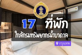 โรงแรม ที่พักใกล้ กรมทรัพยากรน้ำบาดาล กรุงเทพ