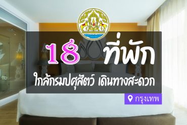 โรงแรม ที่พักใกล้ กรมปศุสัตว์ กรุงเทพ