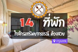 โรงแรม ที่พักใกล้ กรมทรัพยากรธรณี กรุงเทพ
