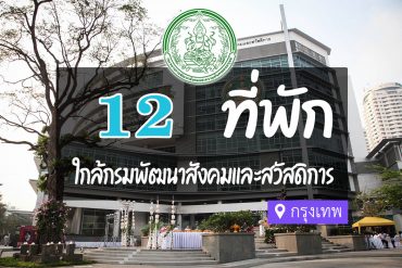 โรงแรม ที่พักใกล้ กรมพัฒนาสังคมและสวัสดิการ กรุงเทพ