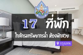 โรงแรม ที่พักใกล้ กรมทรัพยากรน้ำ กรุงเทพ