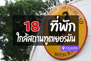 โรงแรม ที่พัก ใกล้สถานทูตเยอรมัน