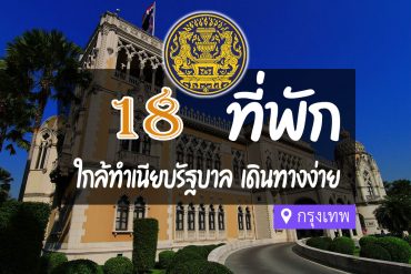 โรงแรม ที่พักใกล้ ทำเนียบรัฐบาล