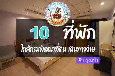 โรงแรม ที่พักใกล้ กรมพัฒนาที่ดิน กรุงเทพ