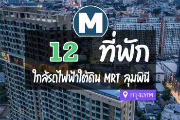 โรงแรม ที่พักใกล้ MRT ลุมพินี