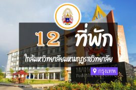 โรงแรม ที่พักใกล้ มหาวิทยาลัยมหามกุฏราชวิทยาลัย กรุงเทพ