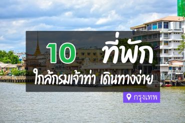 โรงแรม ที่พักใกล้ กรมเจ้าท่า กรุงเทพ