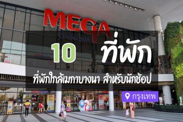 โรงแรม ที่พักใกล้ เมกาบางนา