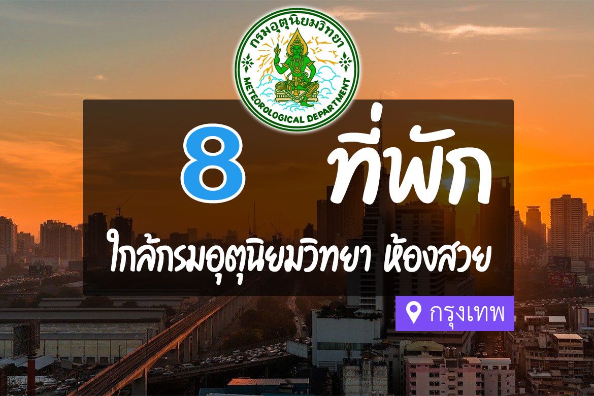 โรงแรม ที่พักใกล้ กรมอุตุนิยมวิทยา กรุงเทพ