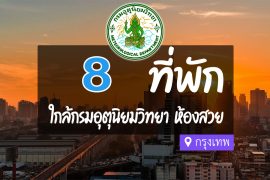 โรงแรม ที่พักใกล้ กรมอุตุนิยมวิทยา กรุงเทพ