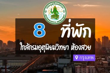 โรงแรม ที่พักใกล้ กรมอุตุนิยมวิทยา กรุงเทพ