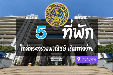 โรงแรม ที่พักใกล้ กระทรวงพาณิชย์