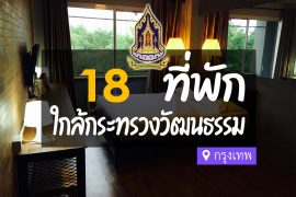 โรงแรม ที่พักใกล้ กระทรวงวัฒนธรรม กรุงเทพ