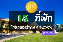 โรงแรม ที่พักใกล้ กระทรวงศึกษาธิการ กรุงเทพ