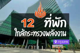 โรงแรม ที่พักใกล้ กระทรวงพลังงาน กรุงเทพ