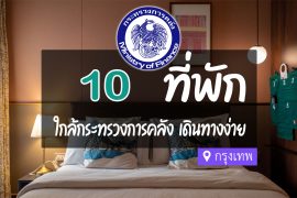 โรงแรม ที่พักใกล้ กระทรวงการคลัง