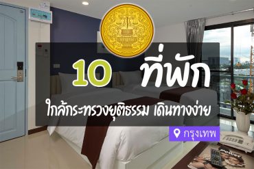 โรงแรม ที่พักใกล้ กระทรวงยุติธรรม