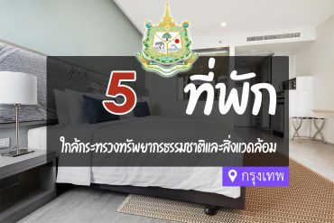 โรงแรม ที่พักใกล้ กระทรวงทรัพยากรธรรมชาติและสิ่งแวดล้อม