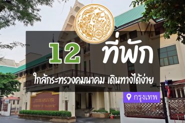 โรงแรม ที่พักใกล้ กระทรวงคมนาคม