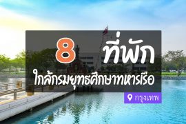 โรงแรม ที่พักใกล้ กรมยุทธศึกษาทหารเรือ กรุงเทพ