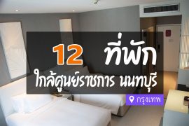 โรงแรม ที่พักใกล้ศูนย์ราชการ นนทบุรี