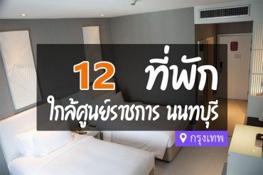 โรงแรม ที่พักใกล้ศูนย์ราชการ นนทบุรี