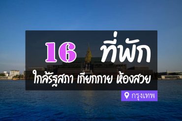 โรงแรม ที่พักใกล้ รัฐสภา เกียกกาย